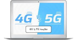 تفاوت ۴G و ۵G